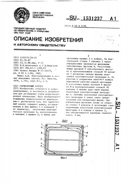 Герметичный корпус (патент 1531237)