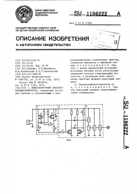 Имплантируемый электрокардиостимулятор (патент 1186222)