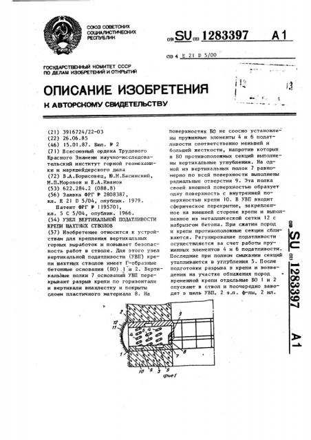 Узел вертикальной податливости крепи шахтных стволов (патент 1283397)