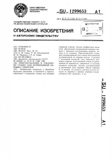 Приспособление к токарному станку для непрерывной навивки спиралей (патент 1299653)
