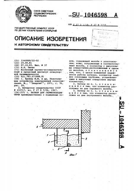 Затвор для герметизации печи (патент 1046598)
