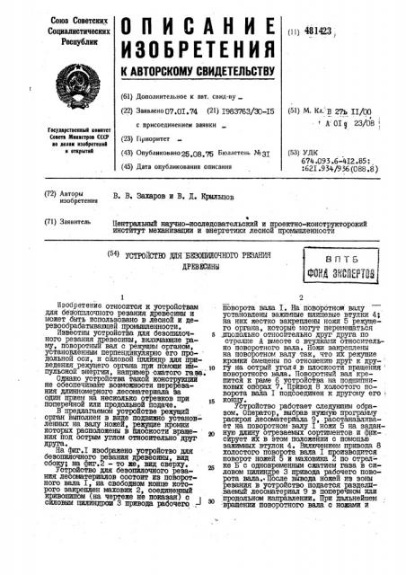 Устройство для безопилочного резания древесины (патент 481423)