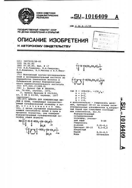 Шлихта для комплексных нитей и пряж (патент 1016409)