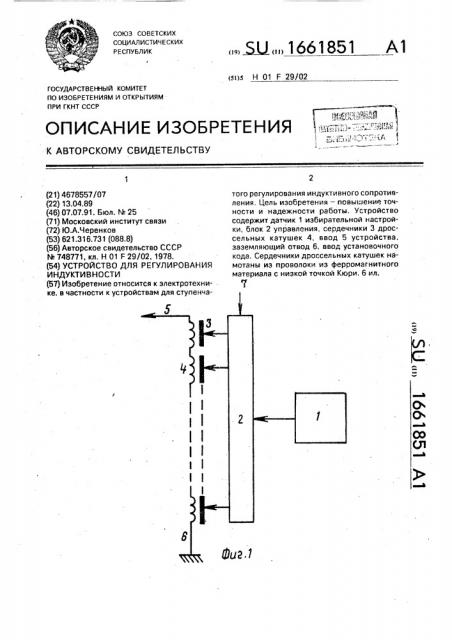 Устройство для регулирования индуктивности (патент 1661851)