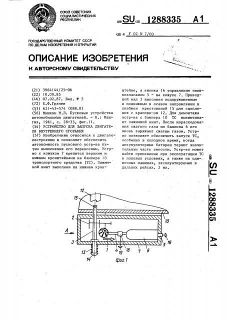 Устройство для запуска двигателя внутреннего сгорания (патент 1288335)