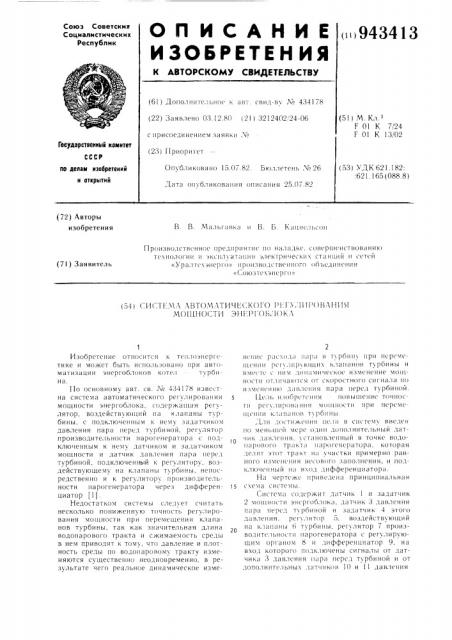 Система автоматического регулирования мощности энергоблока (патент 943413)