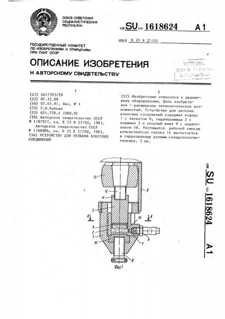 Устройство для разъема конусных соединений (патент 1618624)