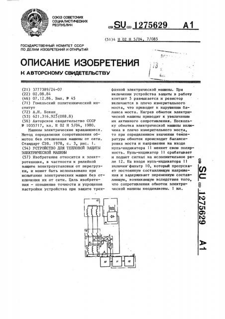 Устройство для тепловой защиты электрической машины (патент 1275629)