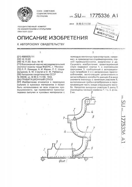 Гравитационный спуск (патент 1775336)