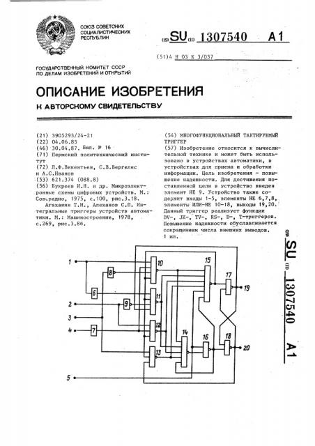 Многофункциональный тактируемый триггер (патент 1307540)