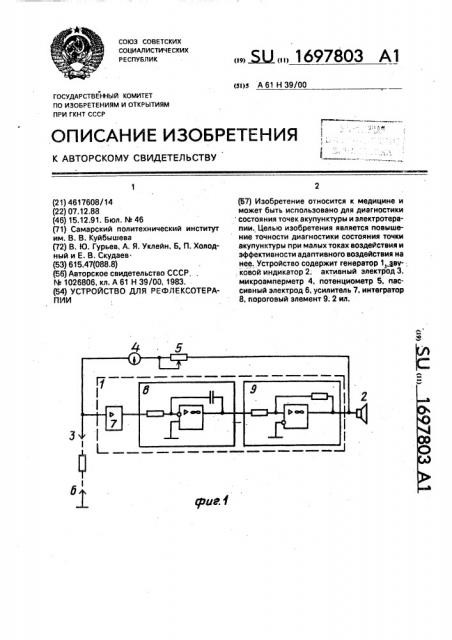 Устройство для рефлексотерапии (патент 1697803)