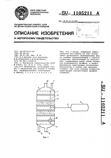 Экстрактор (патент 1105211)