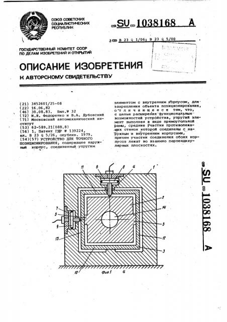 Устройство для точного позиционирования (патент 1038168)