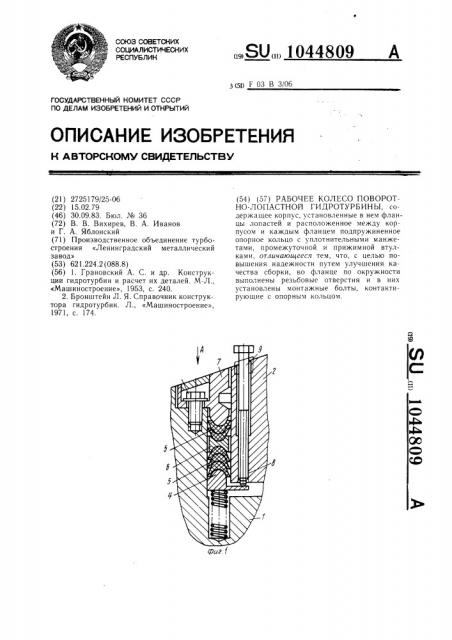 Рабочее колесо поворотно-лопастной гидротурбины (патент 1044809)