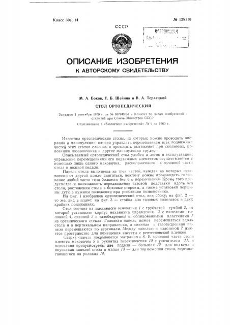 Стол ортопедический (патент 128110)