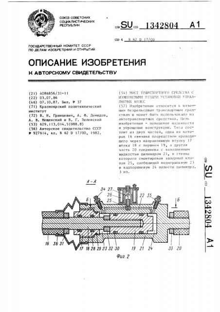 Мост транспортного средства с изменяемыми углами установки управляемых колес (патент 1342804)