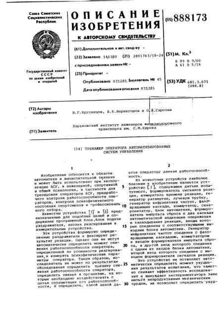 Тренажер оператора автоматизированных систем управления (патент 888173)