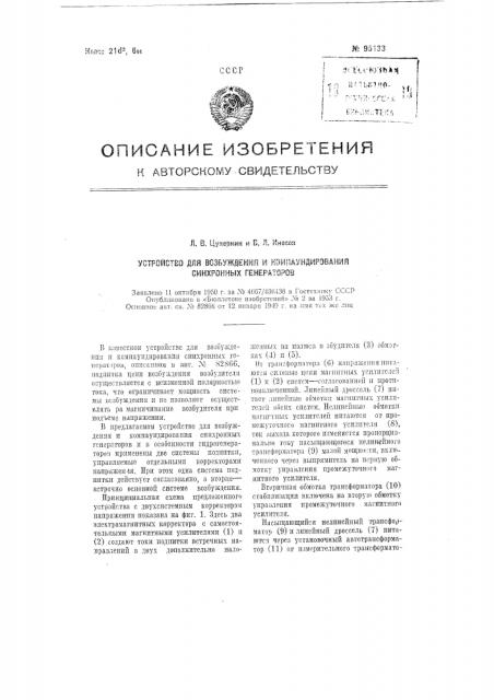 Устройство для возбуждения и компаундирования синхронных генераторов (патент 95133)