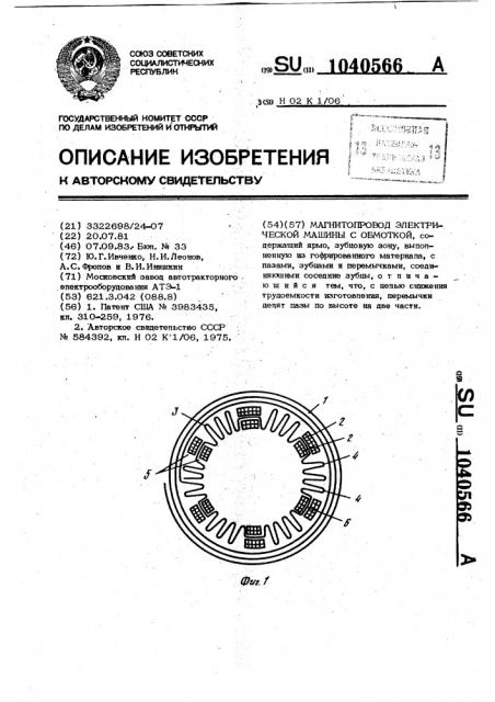 Магнитопровод электрической машины с обмоткой (патент 1040566)
