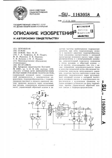 Стенд для динамических испытаний рукавов гидросистем (патент 1163058)