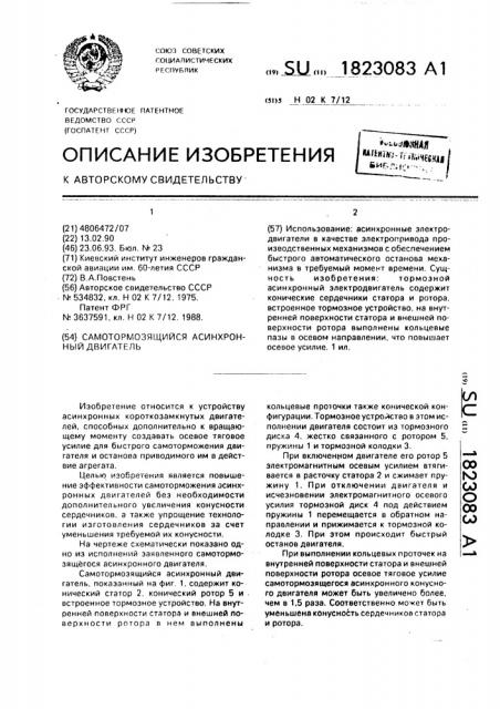 Самотормозящийся асинхронный двигатель (патент 1823083)