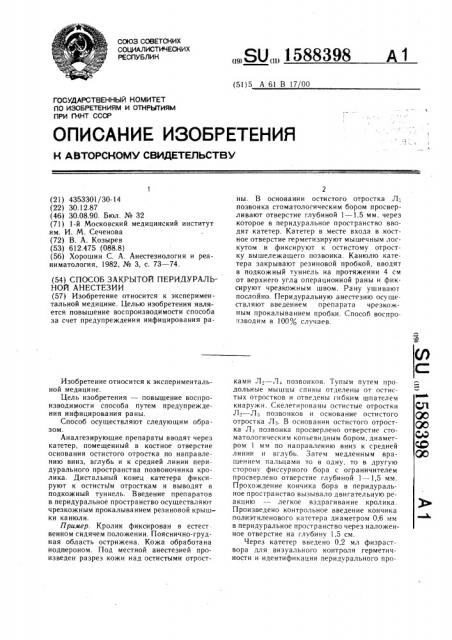 Способ закрытой перидуральной анестезии (патент 1588398)