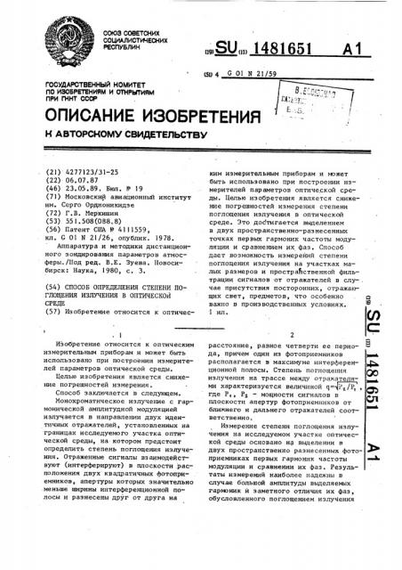 Способ определения степени поглощения излучения в оптической среде (патент 1481651)
