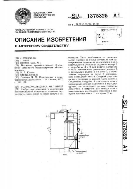 Роликокольцевая мельница (патент 1375325)