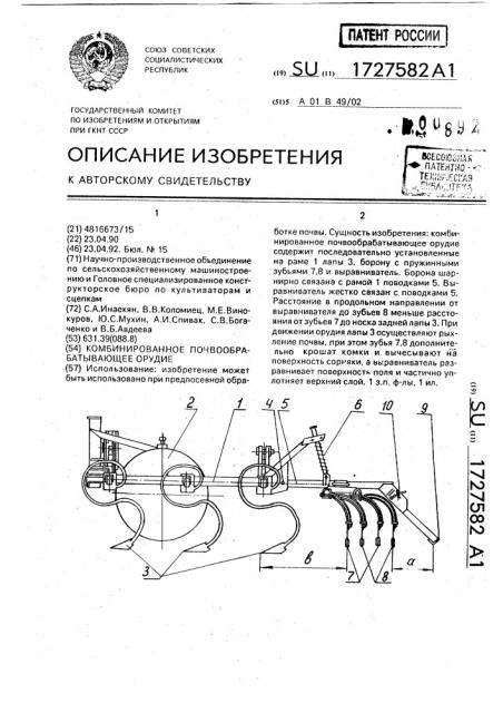 Комбинированное почвообрабатывающее орудие (патент 1727582)