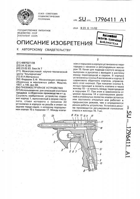 Пневмоструйное устройство (патент 1796411)