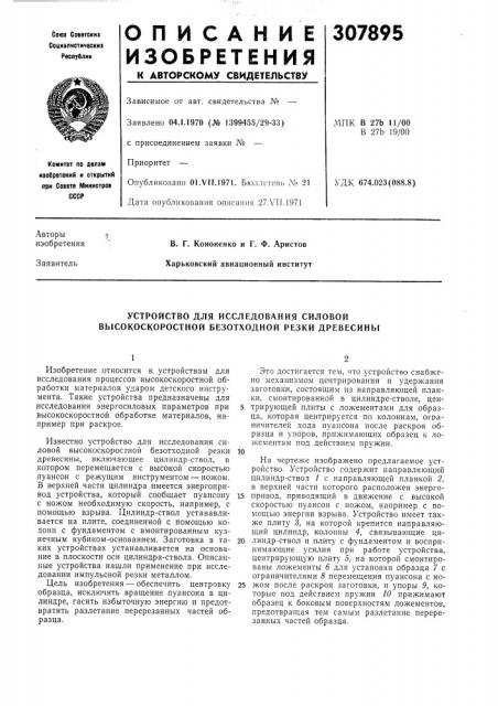 Устройство для исследования силовой высокоскоростной безотходной резки древесины (патент 307895)
