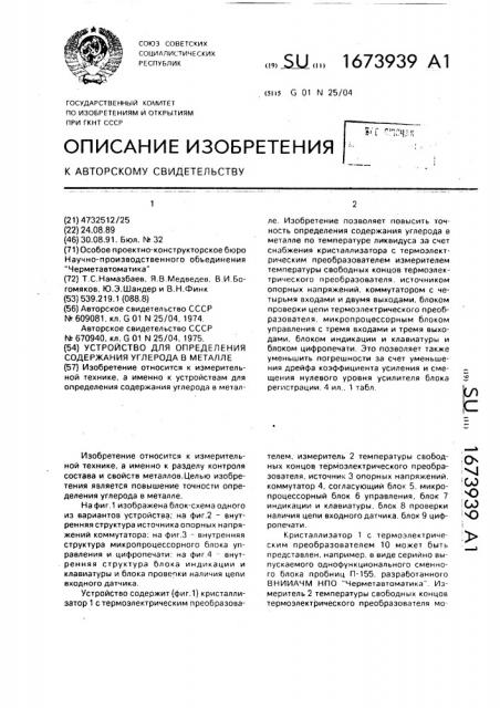 Устройство для определения содержания углерода в металле (патент 1673939)