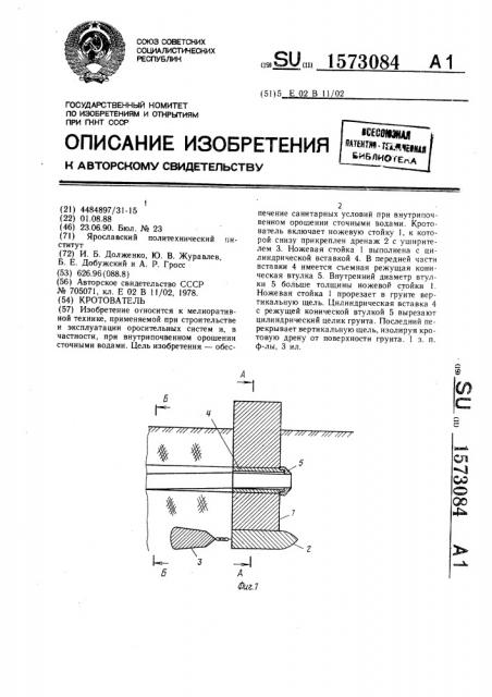 Кротователь (патент 1573084)