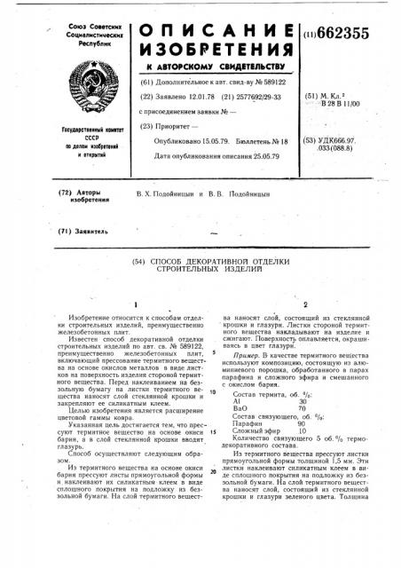 Способ декоративной отделки строительных изделий (патент 662355)