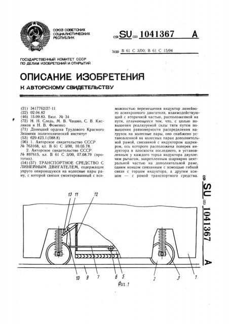 Транспортное средство с линейным двигателем (патент 1041367)