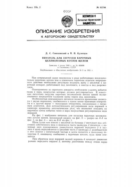 Питатель для загрузки варочных целлюлозных котлов щепой (патент 83790)