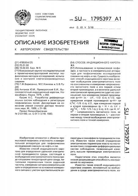 Способ индукционного каротажа (патент 1795397)