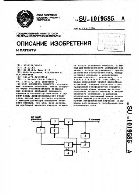 Усилитель мощности (патент 1019585)