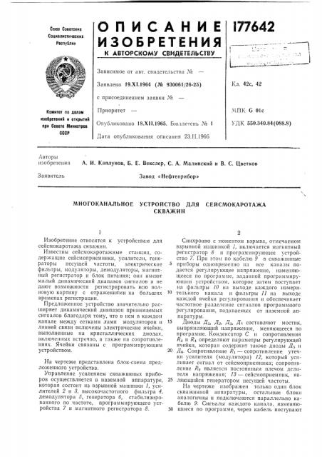 Ногоканальное устройство для сейсмокаротажаскважин (патент 177642)