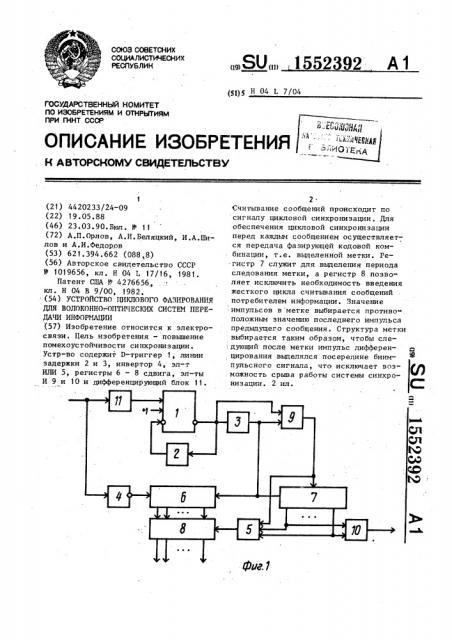 Устройство циклового фазирования для волоконно-оптических систем передачи информации (патент 1552392)