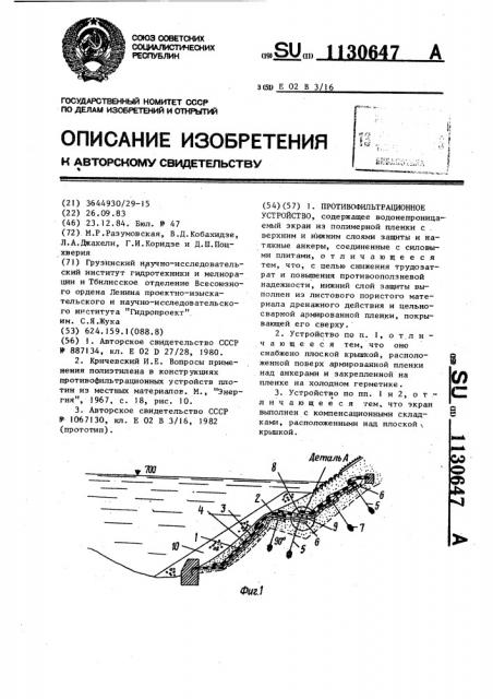 Противофильтрационное устройство (патент 1130647)