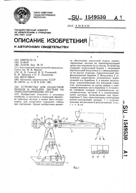 Устройство для полистной подачи и укладки листьев на транспортирующий орган (патент 1549530)