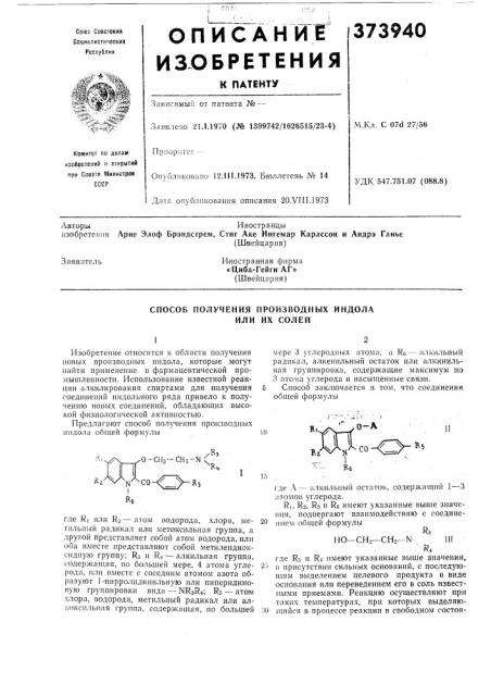 Способ получения производных индола или их солей (патент 373940)