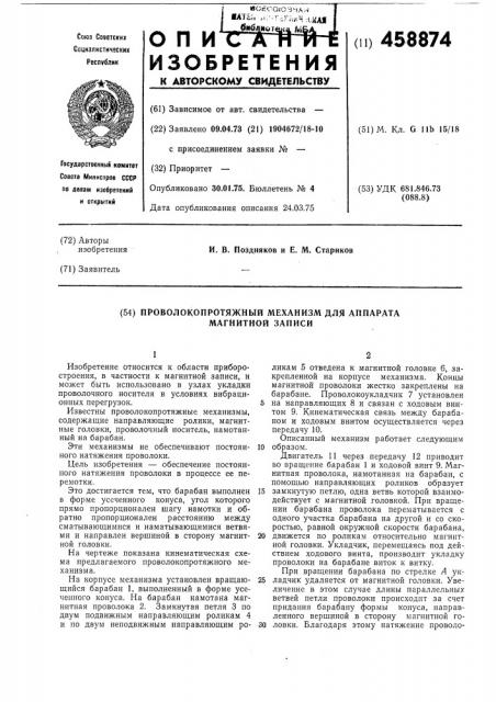 Проволокопротяжный механизм для аппарата магнитной записи (патент 458874)