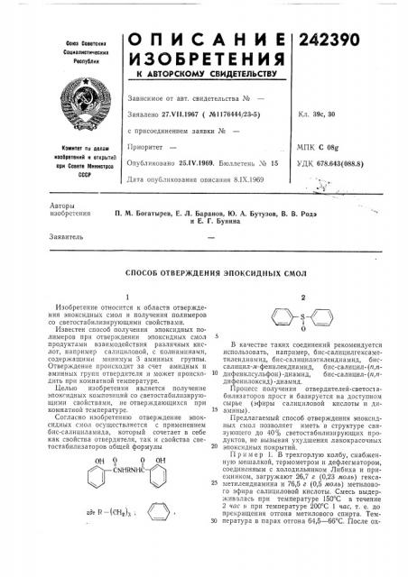 Способ отверждения эпоксидных смол (патент 242390)