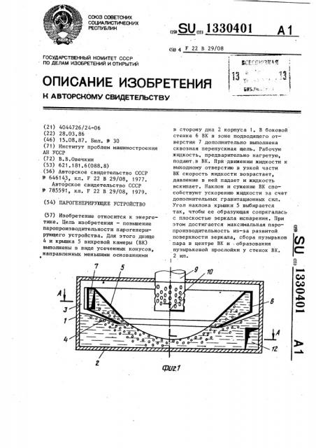 Парогенерирующее устройство (патент 1330401)