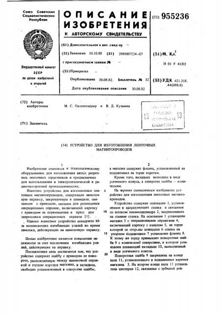 Устройство для изготовления ленточных магнитопроводов (патент 955236)