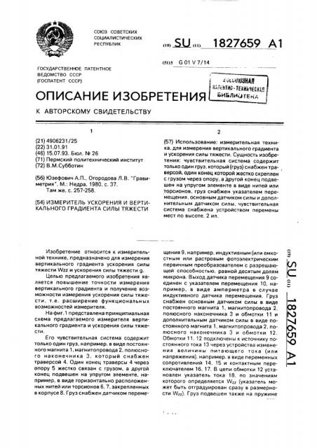 Измеритель ускорения и вертикального градиента силы тяжести (патент 1827659)