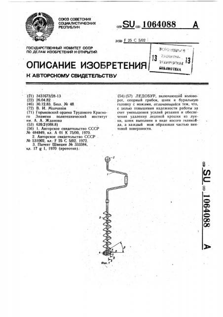 Ледобур (патент 1064088)