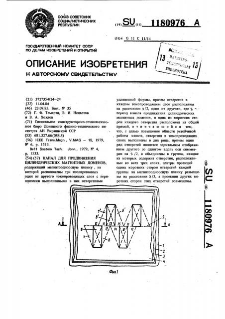 Канал для продвижения цилиндрических магнитных доменов (патент 1180976)